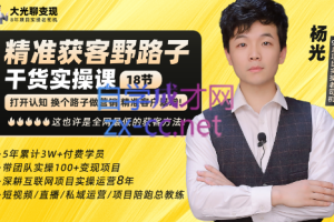 杨光·精准获客野路子，黑科技快速获取精准客户