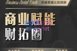 万能实习生·商业赋能财拓圈，项目解析商业课程，价值3999元