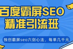 2020百度关键词霸屏课程,独创引流产品关键词实操