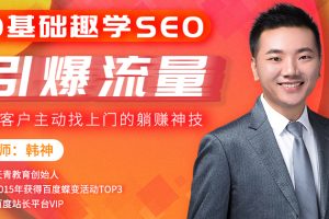 0基础趣学SEO 让你实现躺着赚钱的秘密