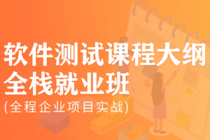 松勤-软件测试0基础到项目实战系统学习全栈班