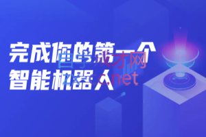 开课吧·完成你的第一个智能机器人,价值12300元