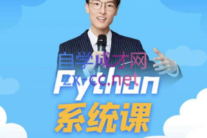 李尧·python系统课编程训练营,价值4999元
