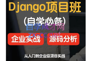 源代码学院·django项目实战&源码分析班,价值2599元