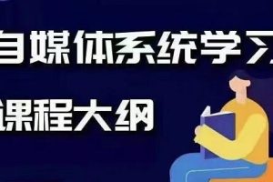 秋刀鱼文化·抖音运营+自媒体Vip全套，价值3280元