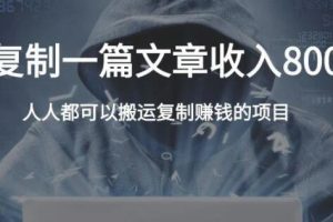 郭耀天·复制粘贴自动化赚钱的公文项目，价值1280元