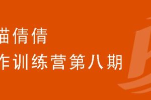 小猫倩倩·写作训练营第八期，价值699元
