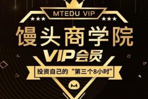 馒头商学院·2021VIP会员（新认知、新消费、新营销、新职业、新增长）价值千元