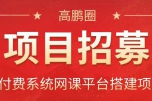 高鹏圈·知识付费系统网课平台搭建项目2.0，价值999元
