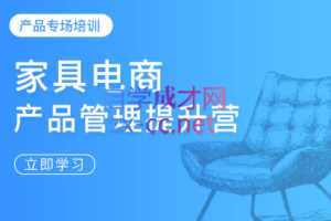 开谈电商课·家具电商产品管理提升营，价值5800元