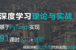 深度学习理论与实战PyTorch实现(视频+图文+代码)