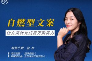 宛若故里·自燃型文案训练营6期，价值1999元