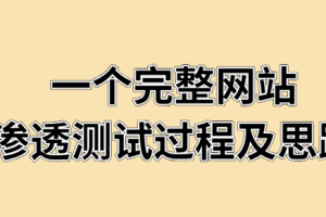 一个完整网站渗透测试的过程及思路
