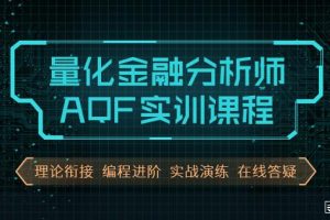 北风：量化金融分析师AQF实训课程