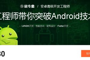微专业：安卓高级开发工程师,突破Android技术瓶颈(百度云下载)