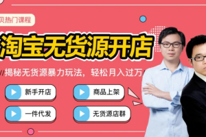 魔贝课凡·淘宝电商无货源开店，店群蓝海裂变爆款选品实战，第三期，价值3198元