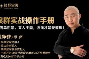 狼师爷·群主收钱实战营1.0【无水印】价值1000元