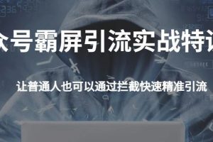 郭耀天·公众号霸屏SEO二期(无水印)