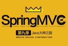 Java大神之路(第2-9季合集) 任小龙老师Java进阶培训视频课程 云盘下载