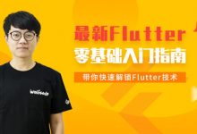 小码哥:Flutter从入门到实战