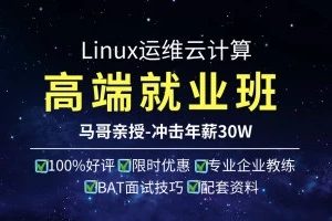 马哥教育:Linux高端运维云计算就业班 挑战年薪50w+