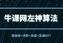 牛客网：左神算法(基础班+进阶+高级+直通BAT) 共35G(价值1999)