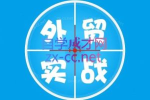 鹏哥·外贸做出口营销精品课（更新2023）