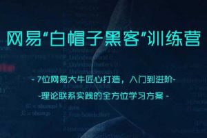 网易web白帽子黑客课程