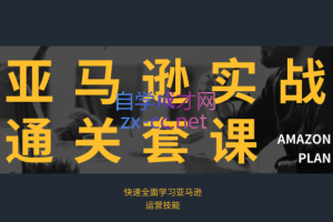 林校长·亚马逊实战通关课程（更新2023年8月）