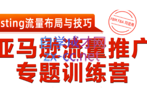 老陈·亚马逊流量推广专题训练营，价值2999元