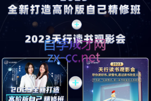 李欣频杨帆·2023年天行读书观影会+2023全新打造高阶版自己精修班