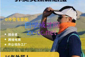 韦掌柜·外贸实操新思维，价值1598元