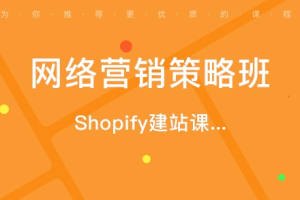 跨境乐谈·shopify建站结合Facebook推广