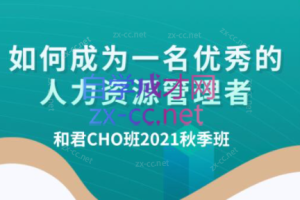 百万年薪CHO进阶之道3、4、5期