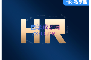 高效HR主管的6堂课