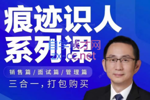 王新宇：痕迹识人之面试篇