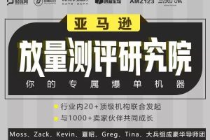 亚马逊放量测评研究院，Amazon卖家运营高阶培训课，价值2799元