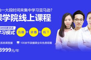 喜课大卖家课堂：亚马逊培训课程 基础班/中级班/高级班从0基础小白到运营老司机