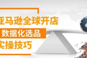 亚马逊全球开店数据化选品实操技巧