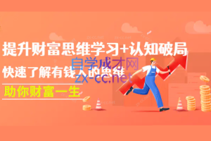 提升财富思维学习+认知破局：快速了解有钱人的思维，助你财富一生！