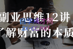 夏鹏老师讲的副业思维12讲,,透析财富本质，掌握商业思维