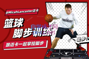 MicahLancaster迈卡篮球脚步训练