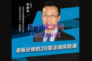 宋俊生《老板必修的20堂法律风险课》