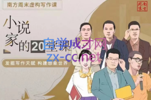 南方周末·小说家的20堂课