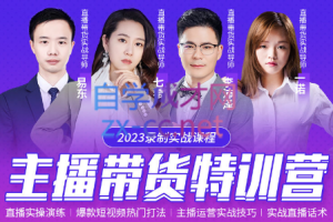 2023年直播带货特训营录制课程，价值2980元