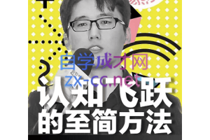 易哥·实践论至简运用30讲：快速成为高手的实战秘籍，价值3680元