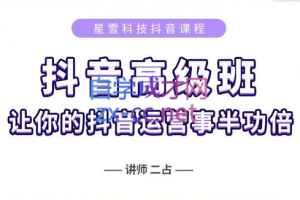 星雪教育·抖音高级版（短视频+直播），价值4800元