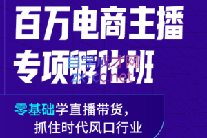 卡思学苑·抖音百万电商主播专项孵化班，价值2980元
