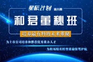 和君董秘班·2021百万年薪，逆袭高管，价值4200元