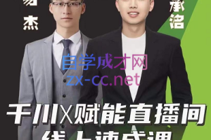 峨嵋派·千川X赋能直播间线上速成课，价值1980元
